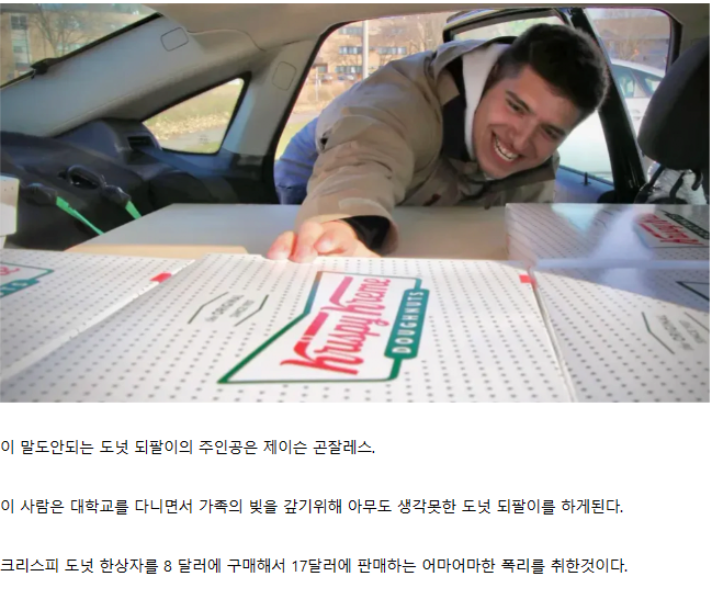 미국 크리스피 도넛 두배로 되팔이한 남자의 결말
