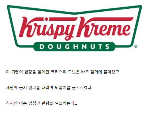미국 크리스피 도넛 두배로 되팔이한 남자의 결말