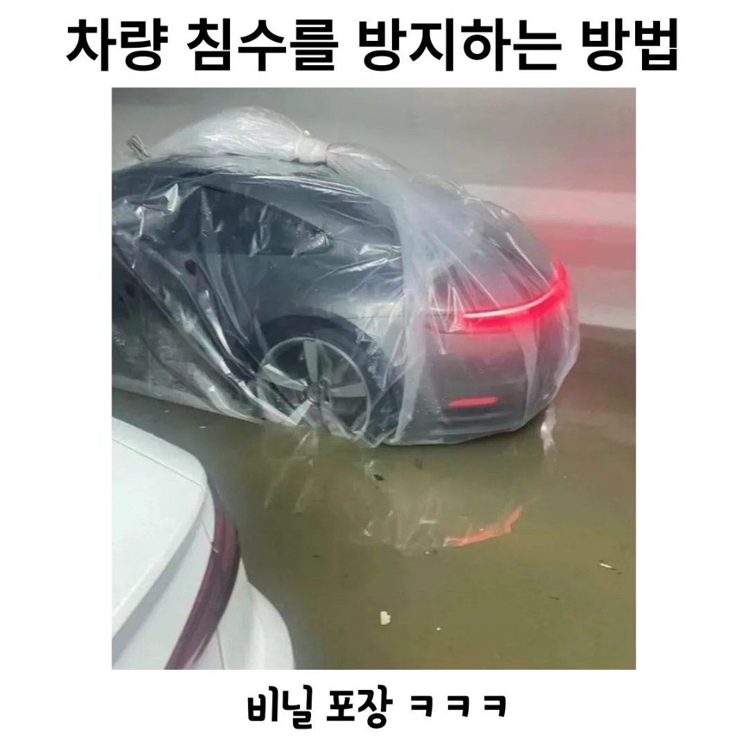 여름철 주차장 차량 침수를 방지하는 간단한 방법.jpg