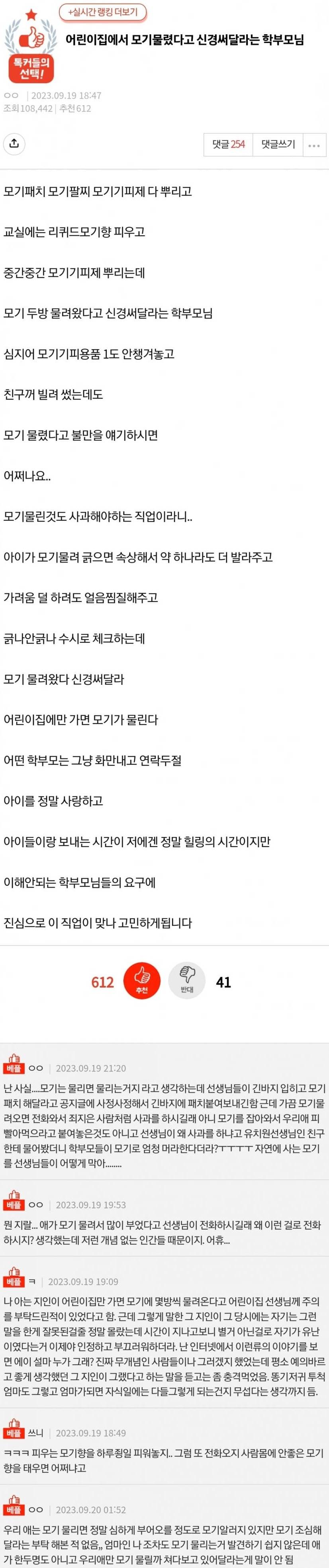 모기 물렸다고 신경 써달라는 학부모