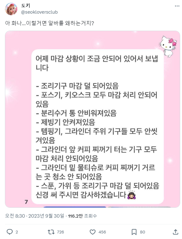 다른 알바가 마감을 대충해서 화남