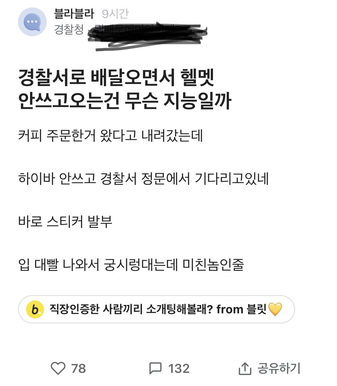 블라) 산지 직송, 배달원 검거