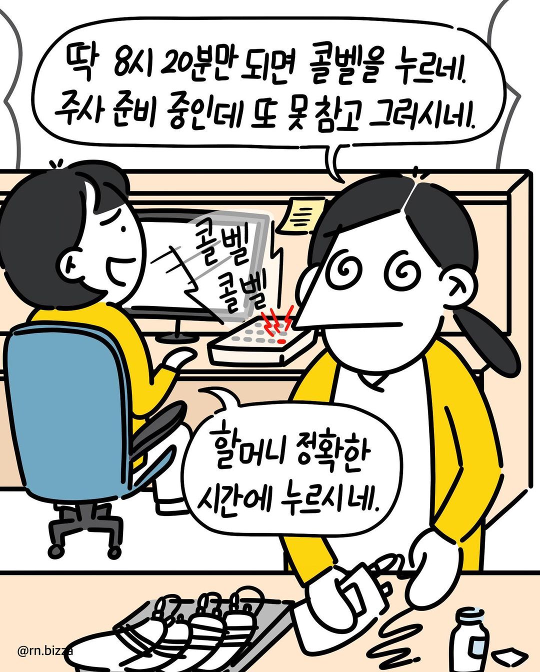 8시 20분만 되면 간호사를 부르는 할머니.jpg