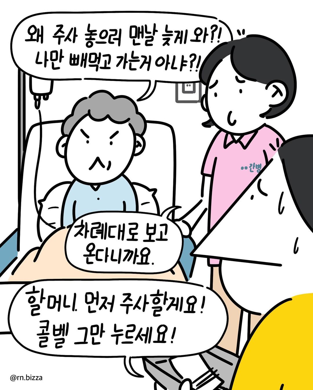 8시 20분만 되면 간호사를 부르는 할머니.jpg