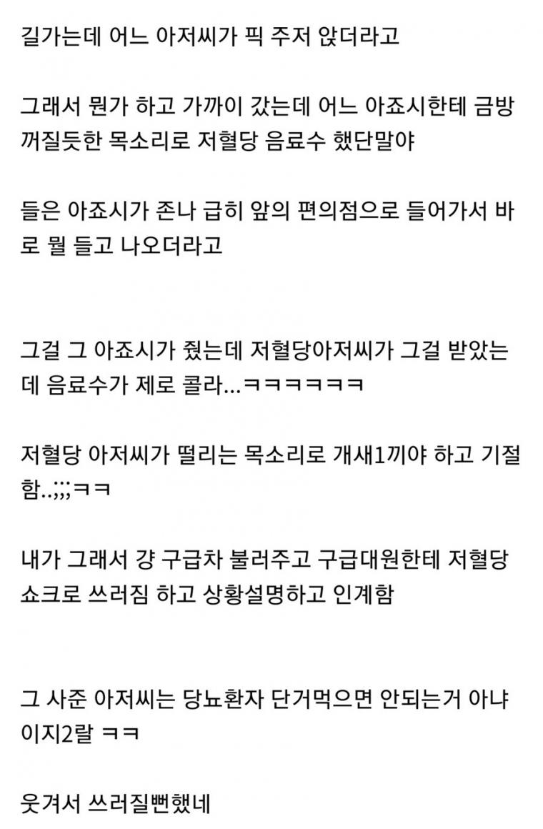 저혈당 쇼크가 온 당뇨 환자를 도와준 사람.jpg