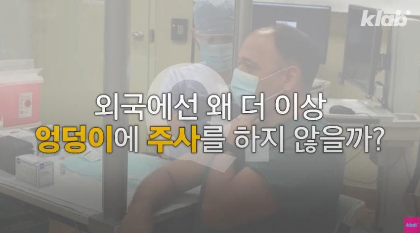 외국에서는 안 맞는다는 엉덩이 주사