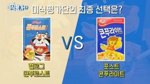 캘로그 콘푸로스트 vs 포스트 콘푸라이트