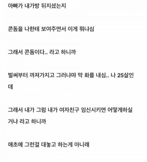 25살 먹고 아빠한테 콘돔을 들킨 썰