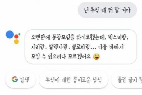 구글 어시스트의 추석 일정