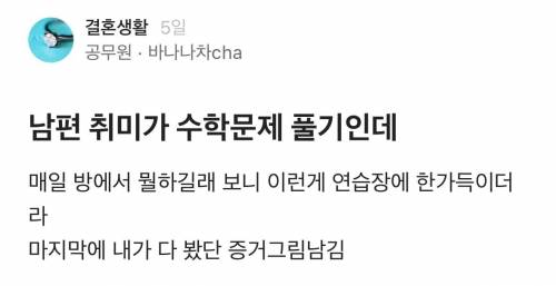 남편 취미가 수학문제 풀기인데.jpg