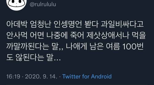 				엄청난 인생명언 봤다 과일 비싸다고 안 사먹으면 나중에.twt