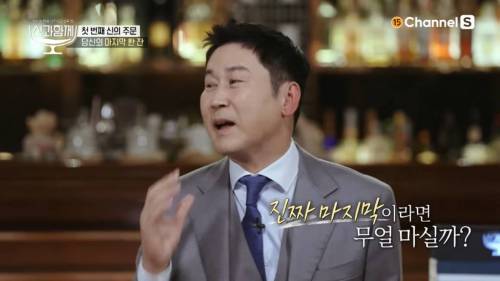 신동엽이 인생 마지막으로 마실 술을 고른다면.jpg