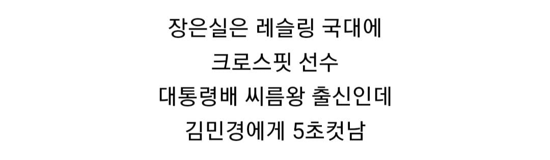 장은실 압살하는 김민경