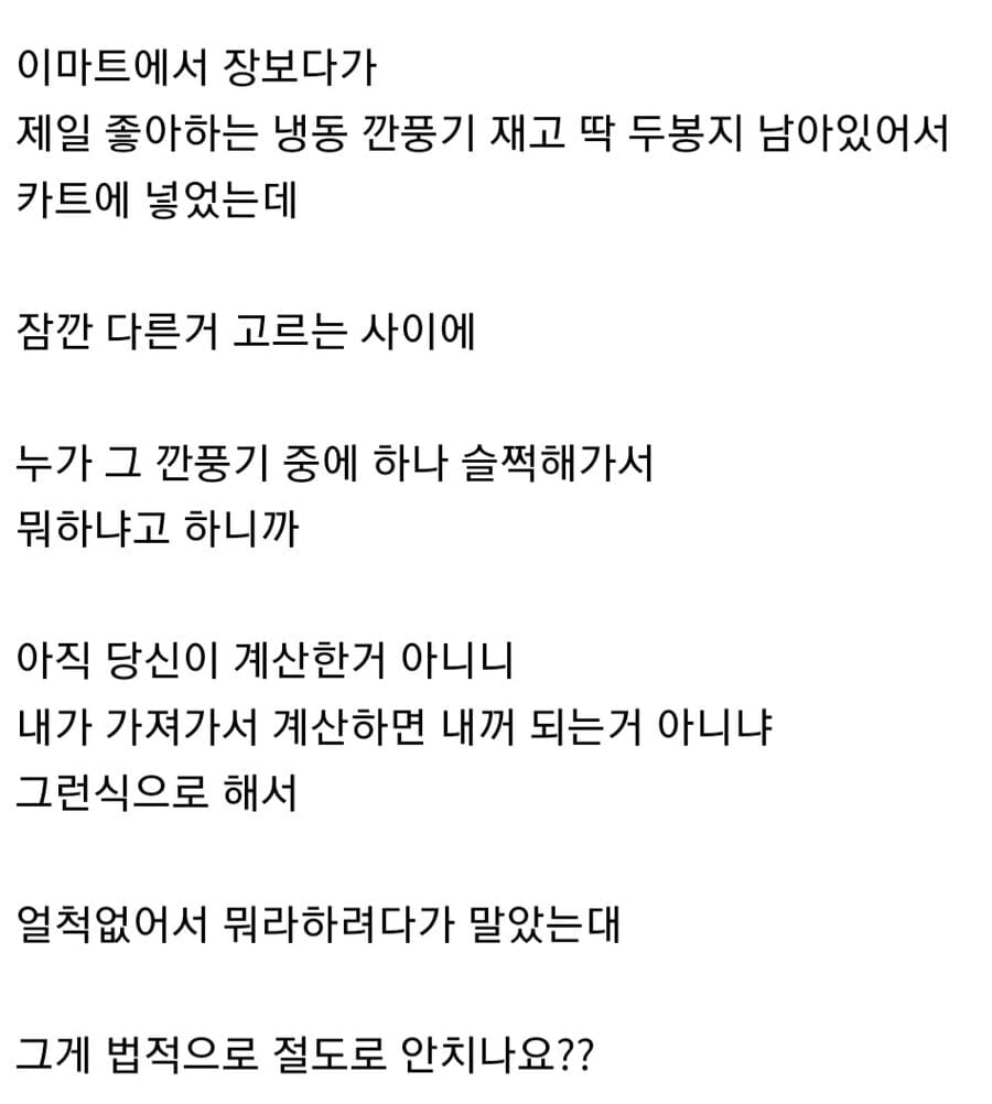 마트에서 남의 카트에 있는거 슬쩍하면 절도죄일까?