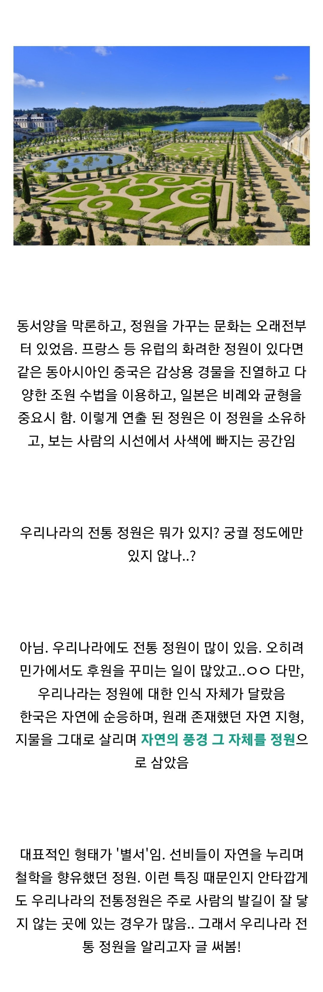 한국인들도 잘 모르는 한국식 전통 정원