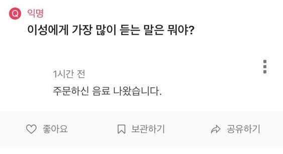 이성에게 가장 많이 듣는 말