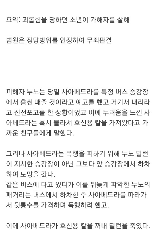 학폭 피해자가 가해자를 죽인 사건