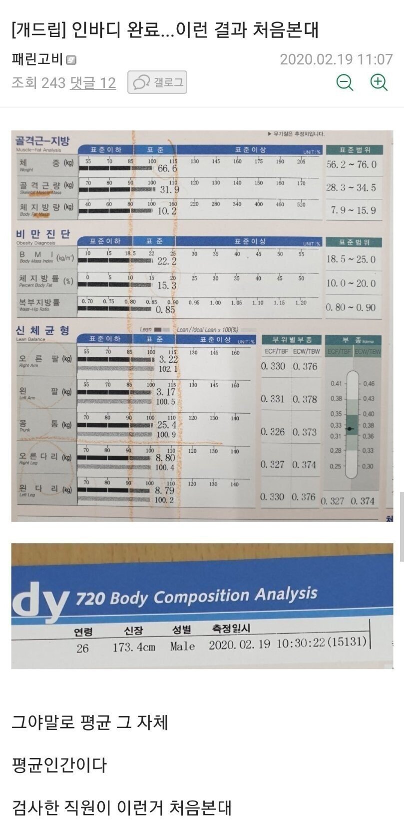 인바디 완료... 직원이 이런 결과 처음본대