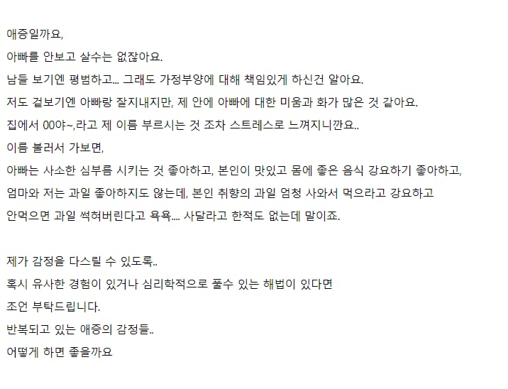 아빠와의 애증으로 고민하는 여자