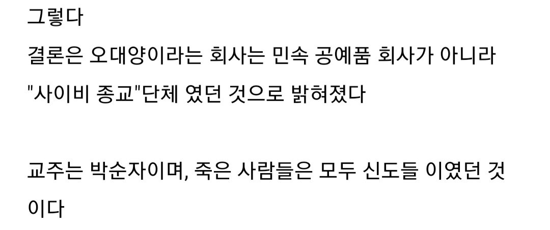 오대양 집단자살 사건
