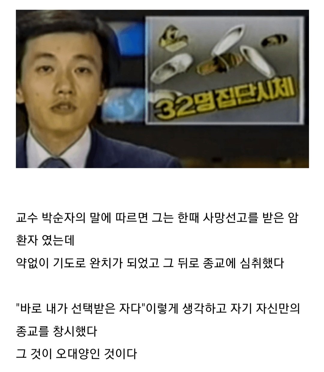 오대양 집단자살 사건