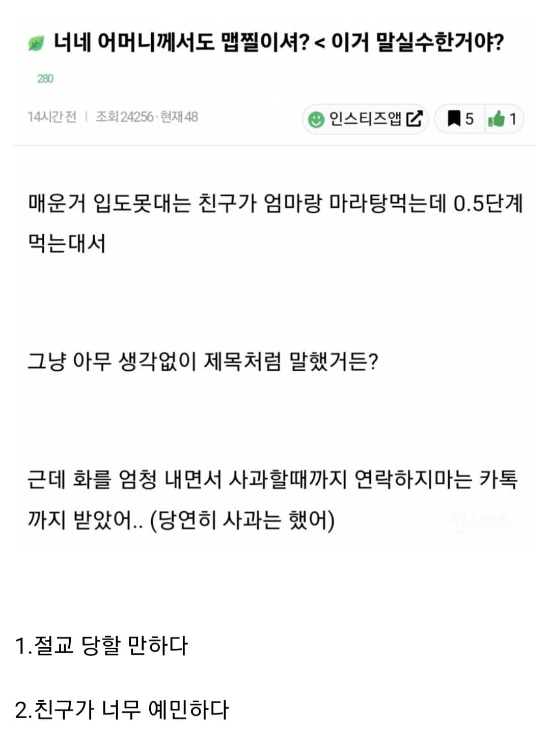 친구 엄마한테 맵찔이냐고 물어봤다가 절교당함