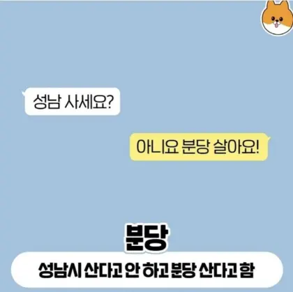 경기도 주민에게 어디 사냐고 물어봤을때 대답