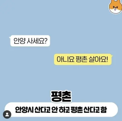경기도 주민에게 어디 사냐고 물어봤을때 대답
