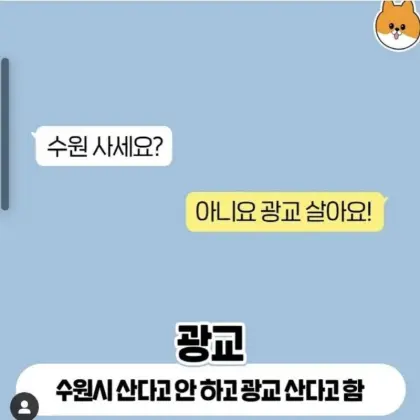 경기도 주민에게 어디 사냐고 물어봤을때 대답