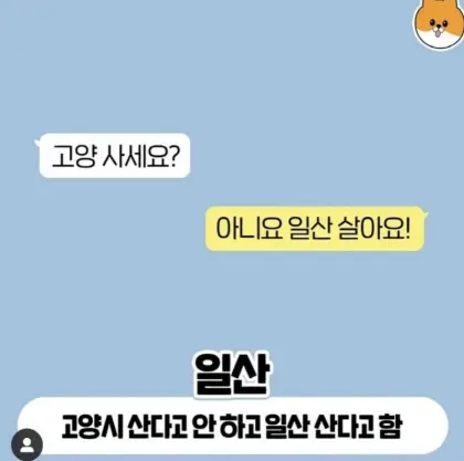 경기도 주민에게 어디 사냐고 물어봤을때 대답