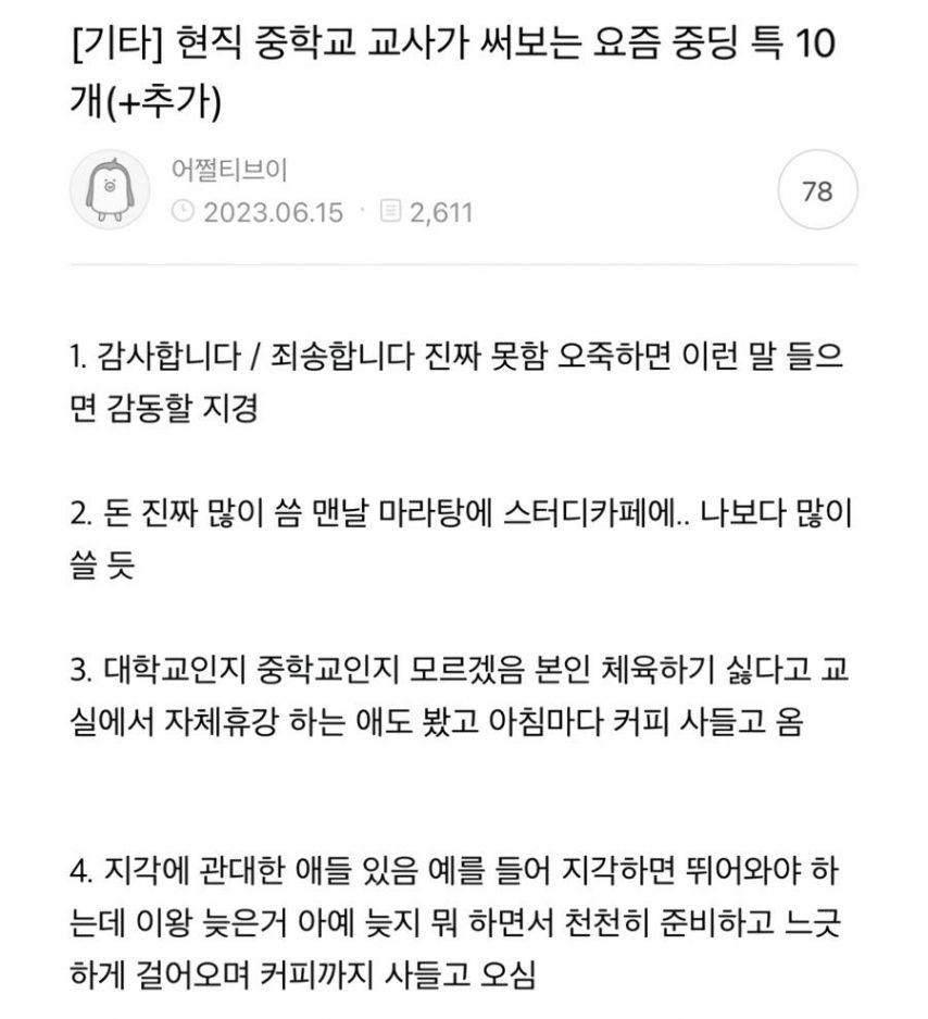 현직 중학교 교사가 쓴 요즘 중딩 특징