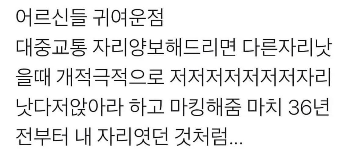 대중교통에서 어르신들 귀여운점.twt