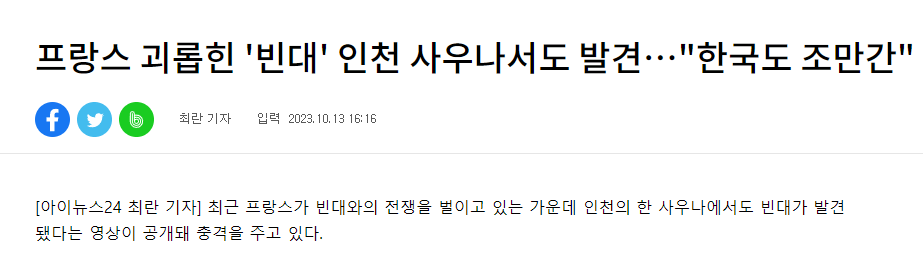 현재 빈대와의 전쟁중이라는 프랑스 근황 ㄷㄷㄷ..JPG