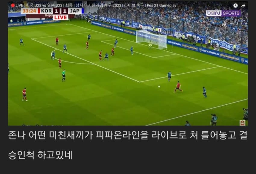 아시안게임 축구 결승 라이브 중계 근황.jpg