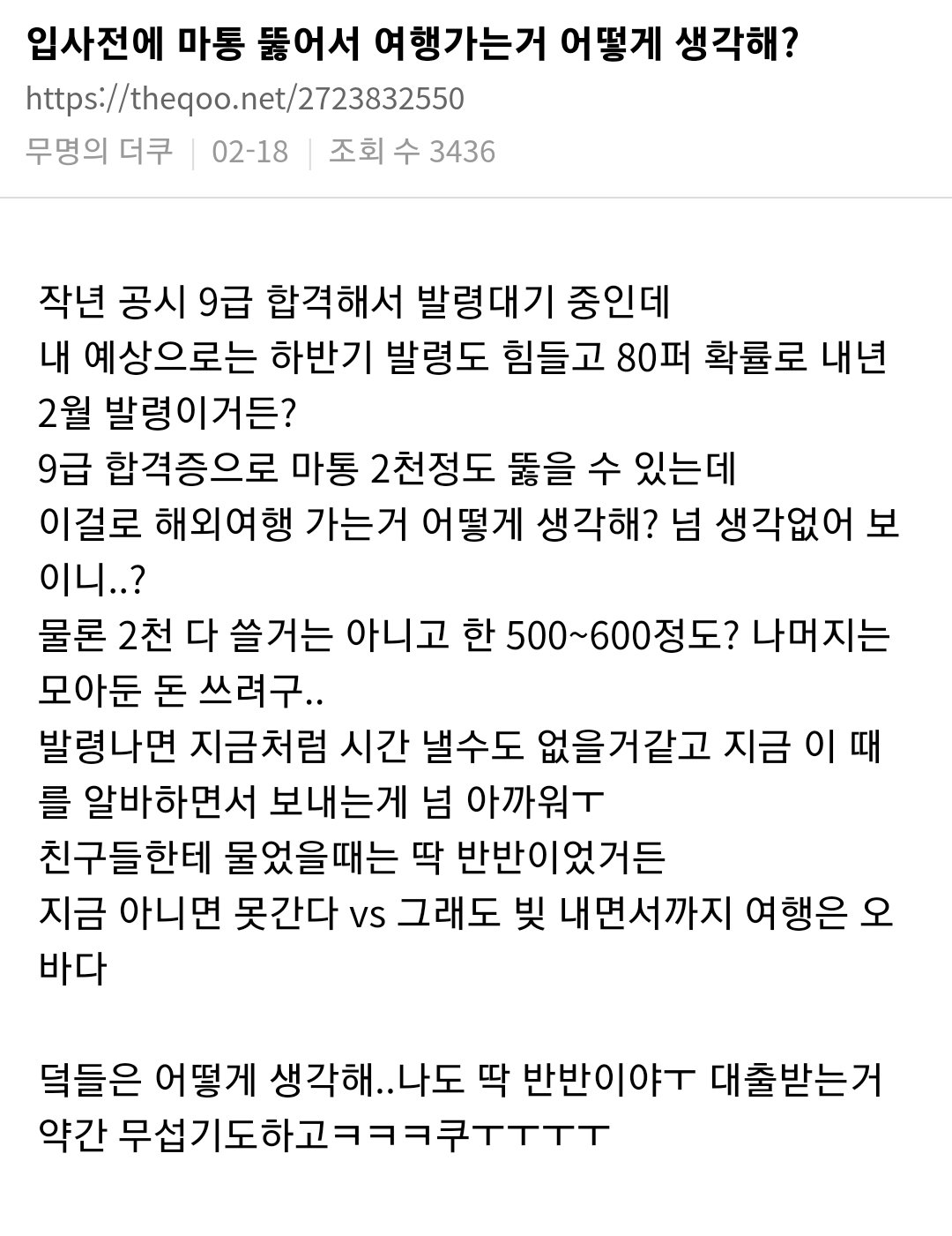 9급 발령 전에 마통 뚫어서 여행가기 한다vs만다