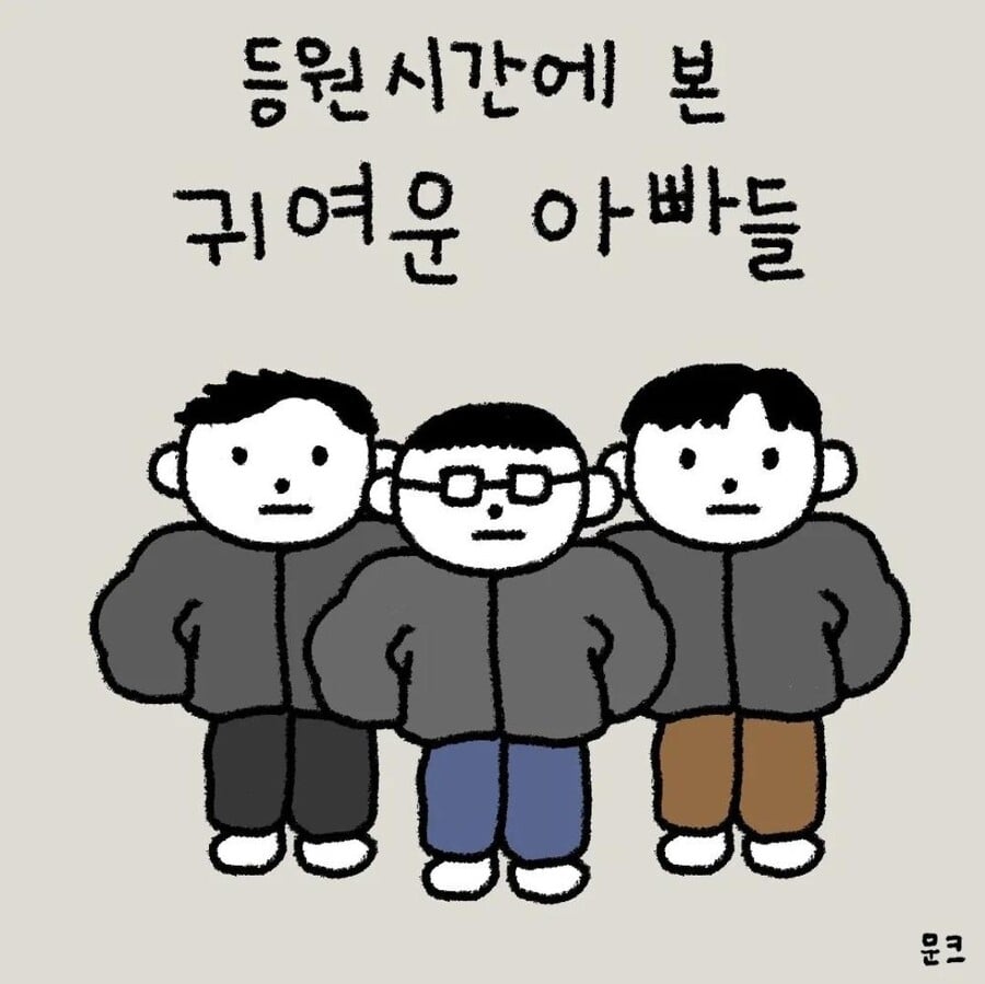 등원시간에 본 귀여운 아빠들