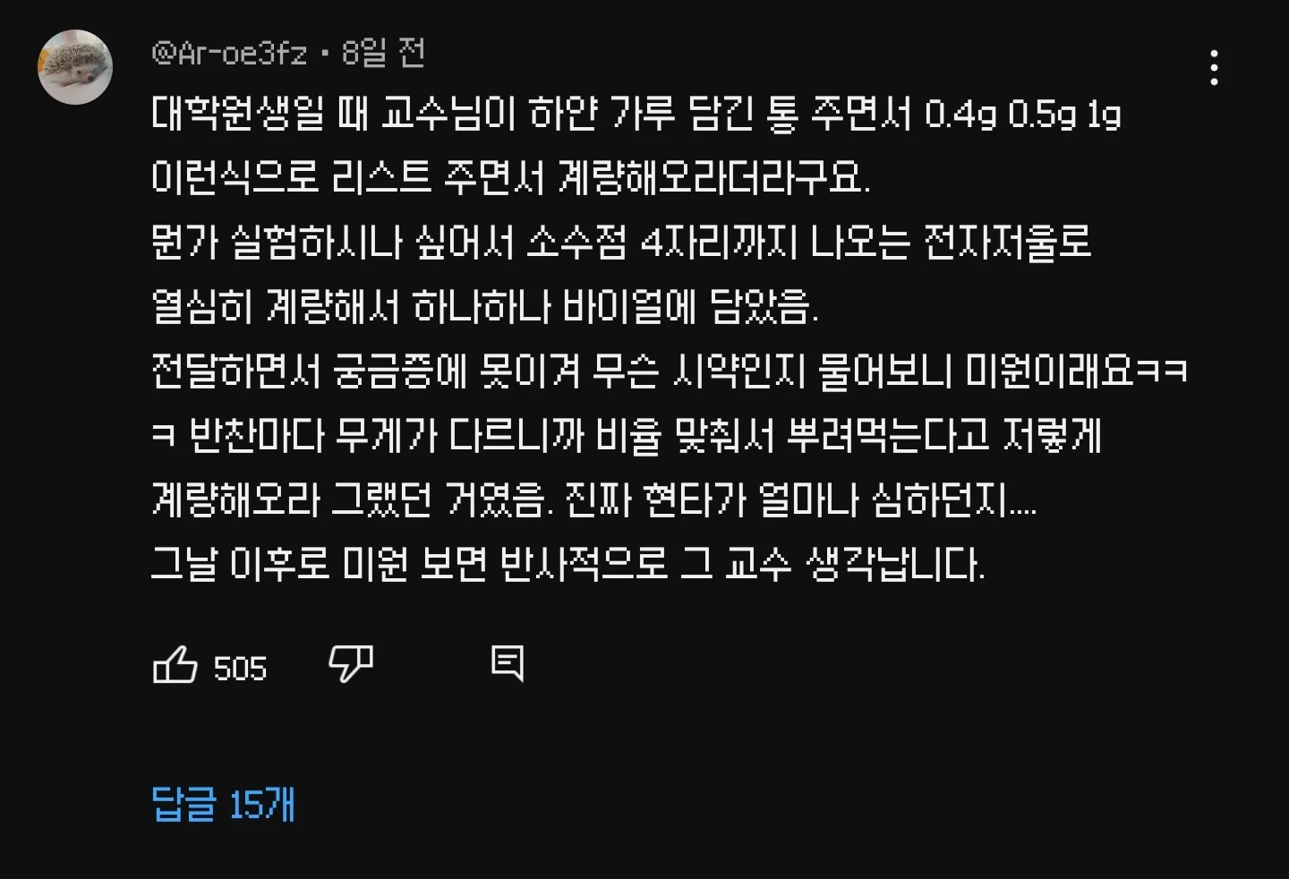 교수의 명령으로 하얀가루를 계량했던 대학생.txt