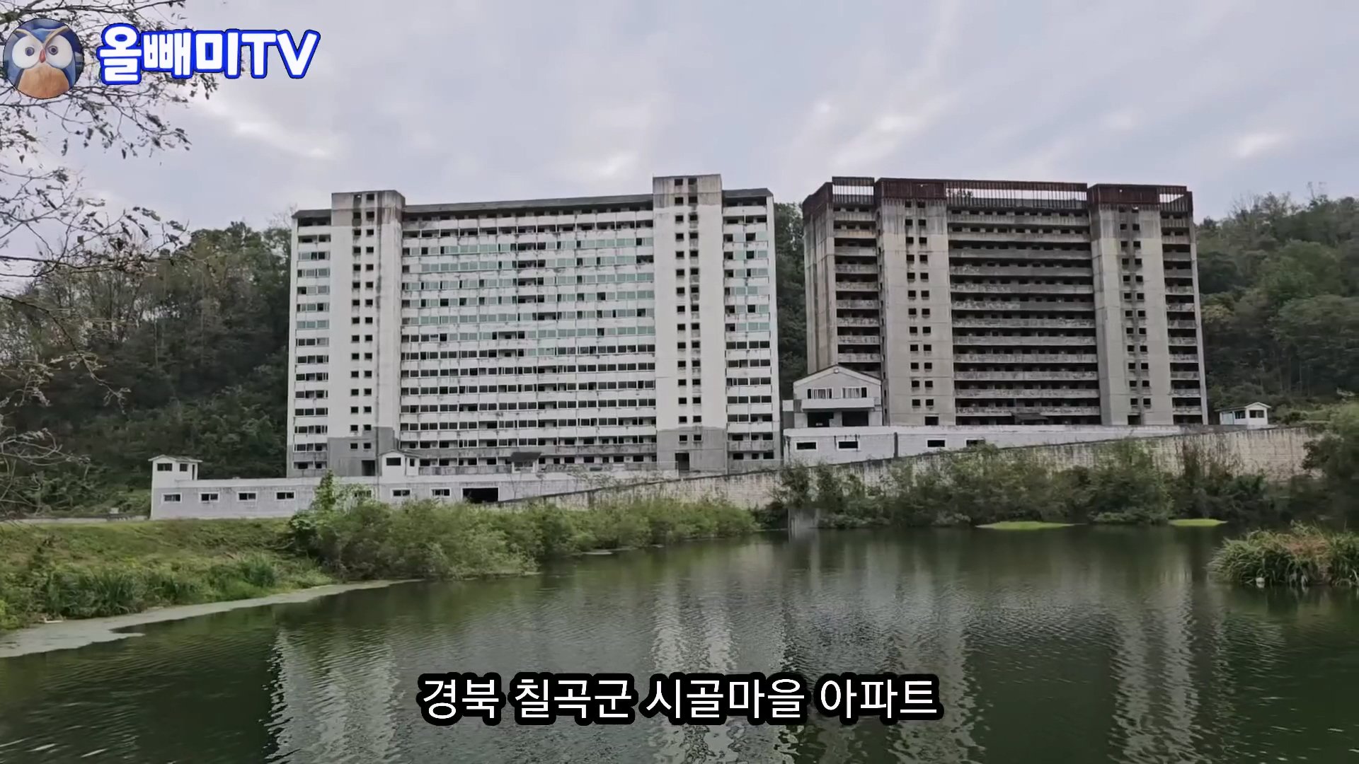 아파트 200채 집값이 꼴랑 3억.... ㄷㄷㄷ