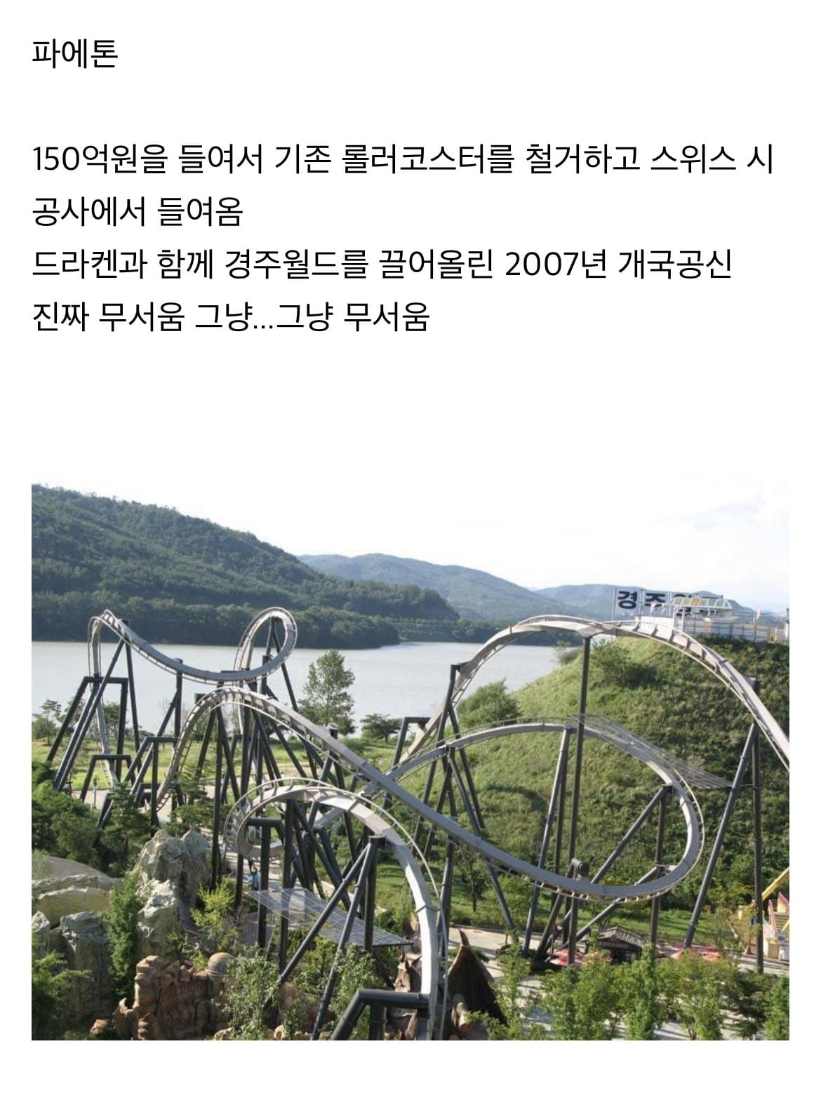 불리한 위치를 개무서운 놀이기구로 극복한 놀이공원