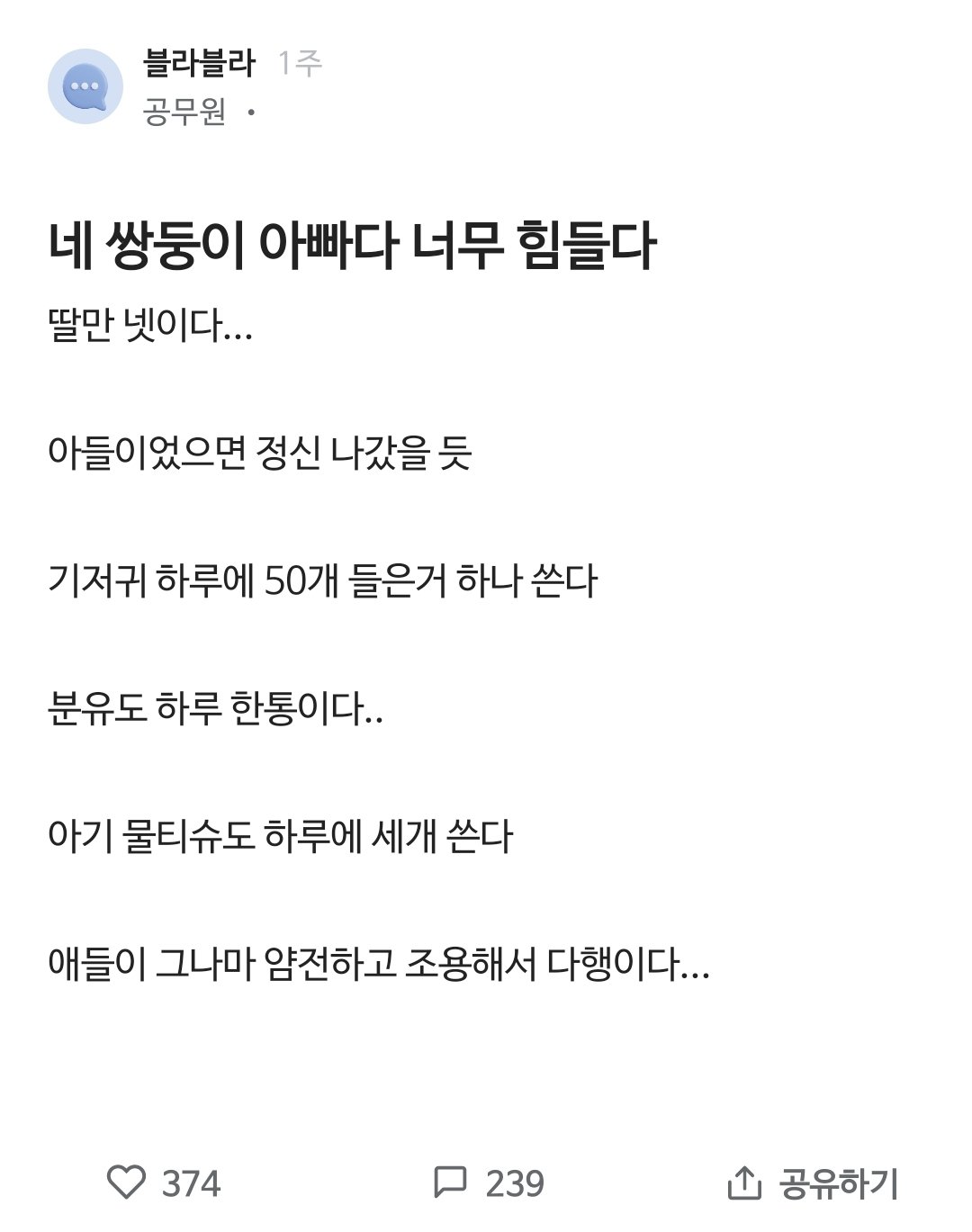 육아가 너무 힘들다는 공무원 아빠.jpg