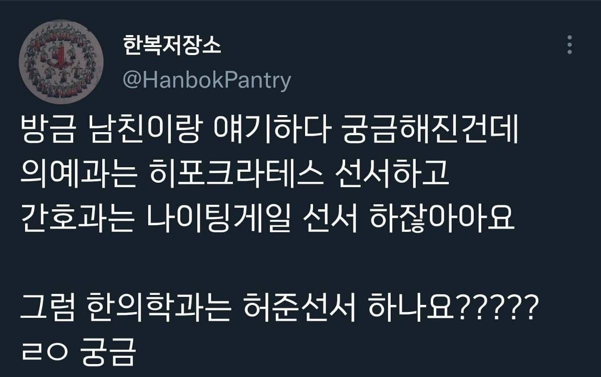 의예과는 히포크라테스 선서하고 간호과는 나이팅게일 선서 하잖아요 그럼 한의학과는 허준선서 하나요?