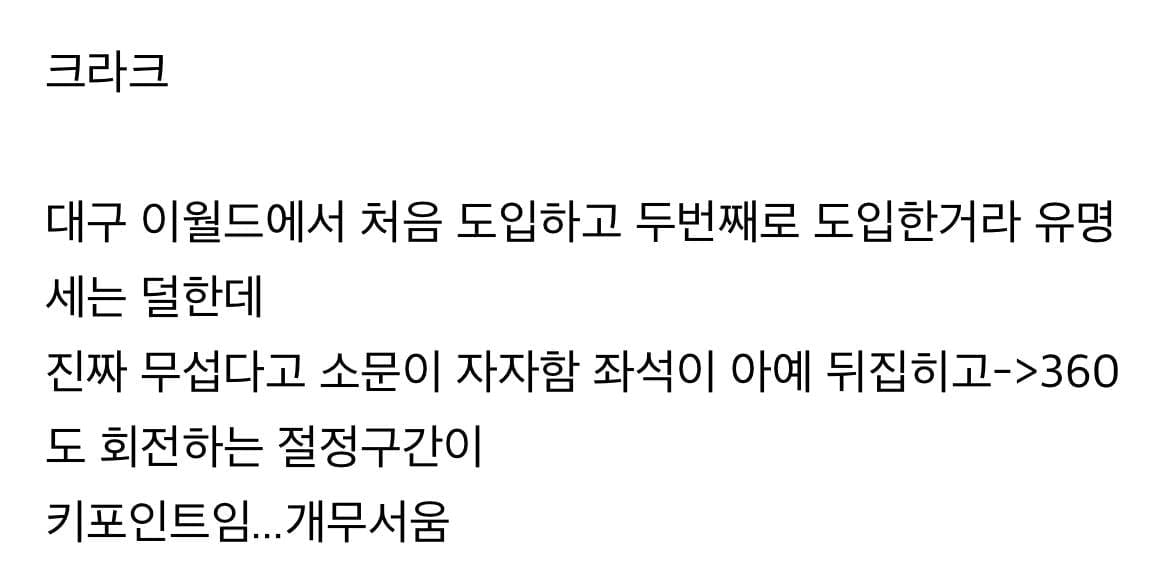 불리한 위치를 개무서운 놀이기구로 극복한 놀이공원