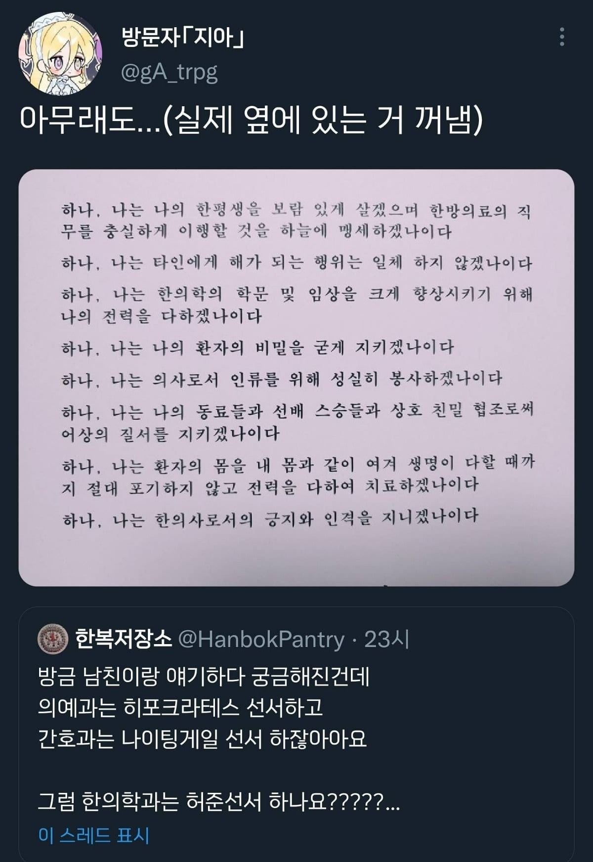 의예과는 히포크라테스 선서하고 간호과는 나이팅게일 선서 하잖아요 그럼 한의학과는 허준선서 하나요?