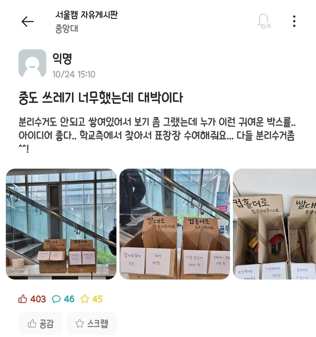 분리수거 안되던 중앙대학교 쓰레기통 근황 ㅋㅋ