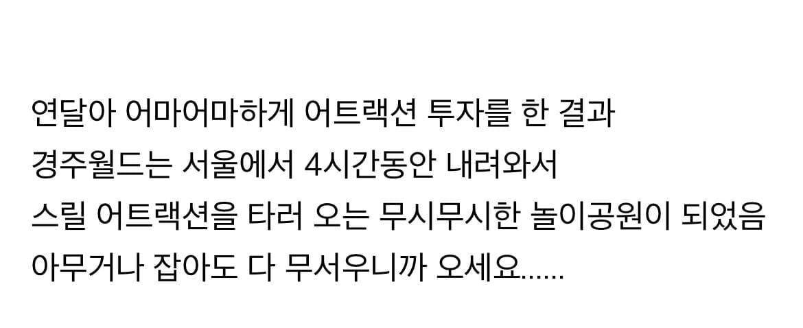 불리한 위치를 개무서운 놀이기구로 극복한 놀이공원