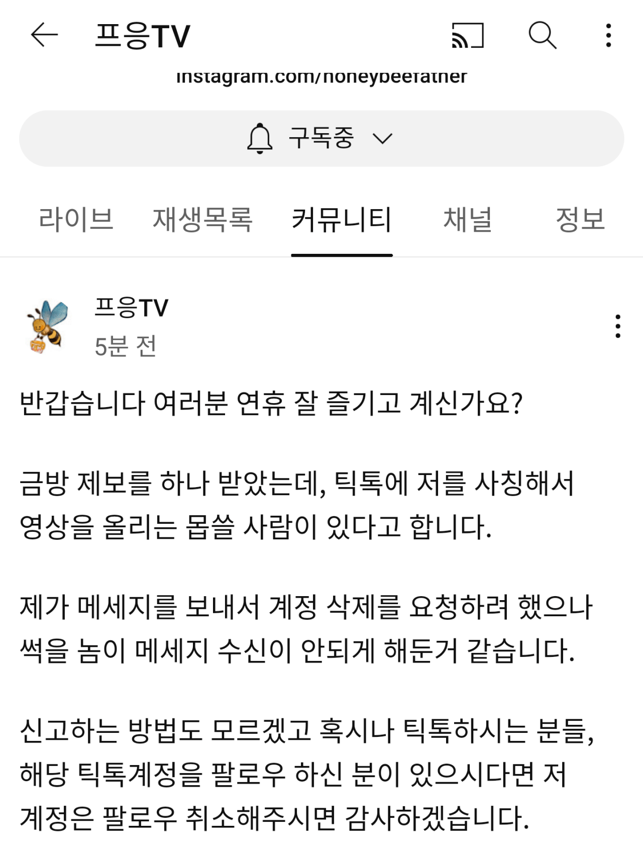 90만 양봉유튜버 프응 사칭 등장