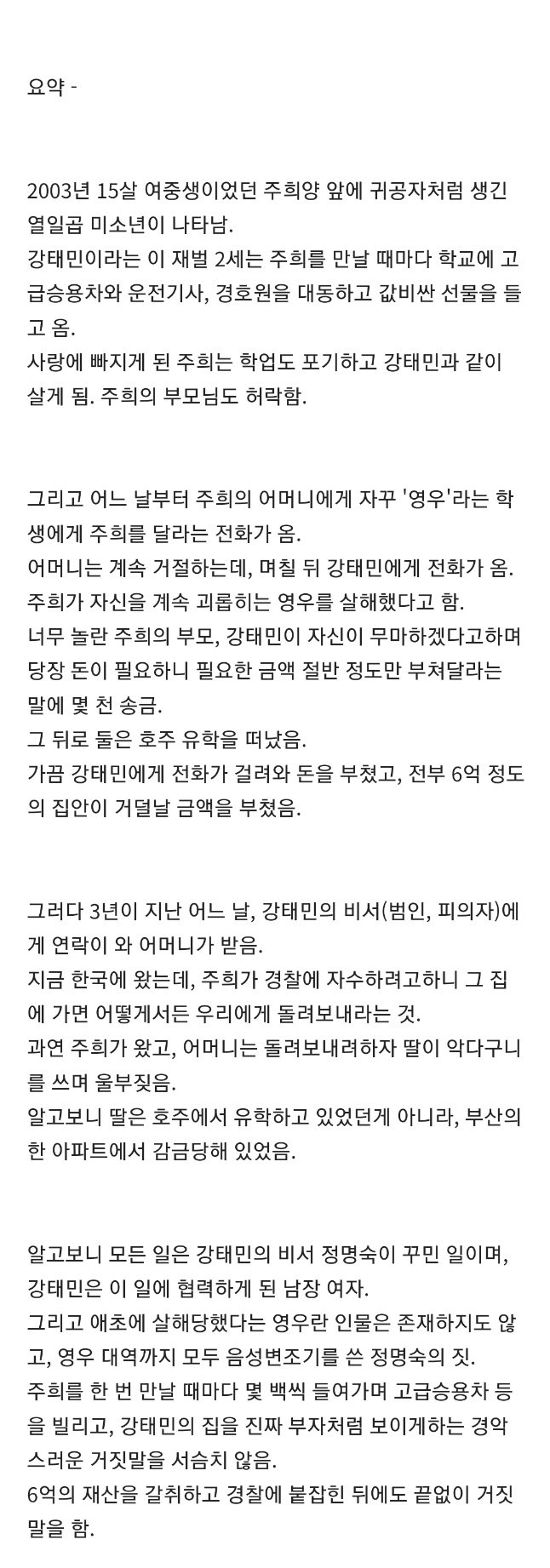남장여자가 재벌 2세인척 거짓말로 여자 꼬셔서 돈 뜯어낸 사건