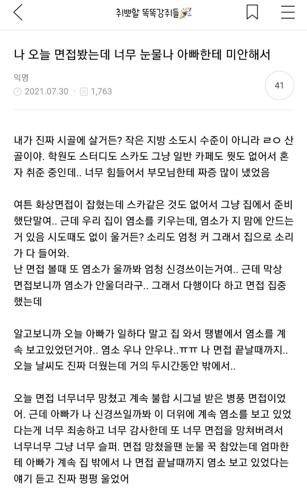 면접 봤는데 아빠한테 미안해서 눈물 나...ㅠ