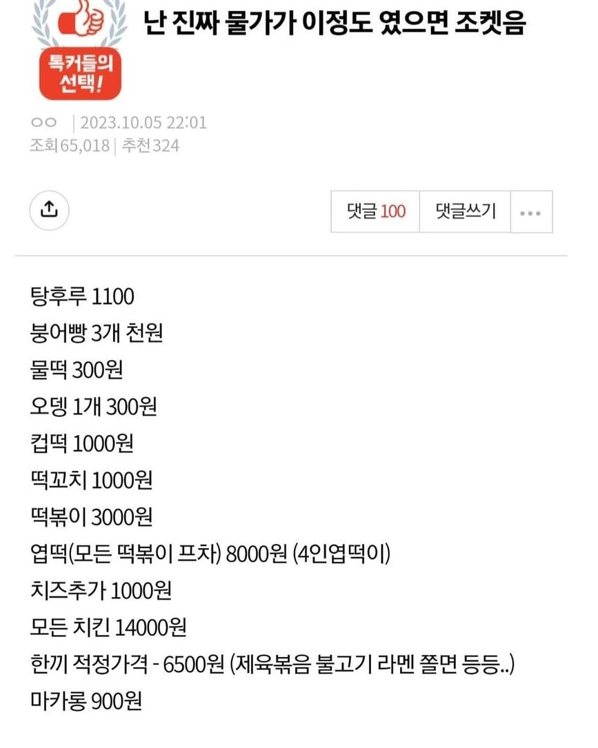 대한민국 국민들이 인지하고 있는 물가