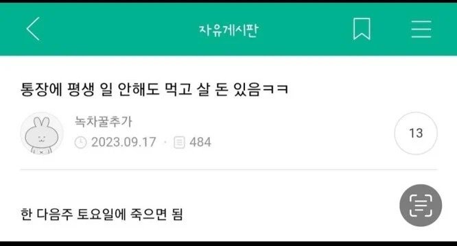 통장에 평생 일 안해도 먹고 살 돈 있음ㅋㅋㅋ